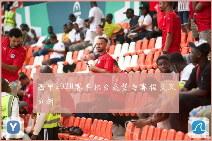 西甲2020赛季积分走势与赛程交叉分析