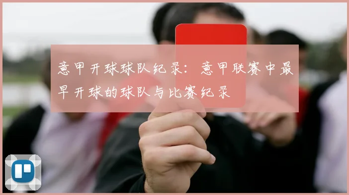 意甲开球球队纪录：意甲联赛中最早开球的球队与比赛纪录