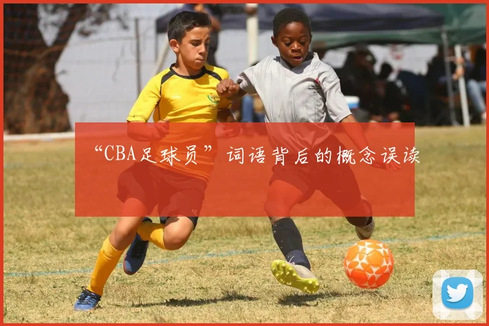 “CBA足球员”词语背后的概念误读