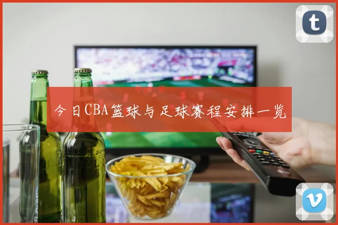 今日CBA篮球与足球赛程安排一览