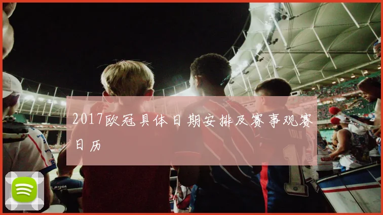 2017欧冠具体日期安排及赛事观赛日历