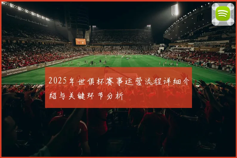 2025年世俱杯赛事运营流程详细介绍与关键环节分析