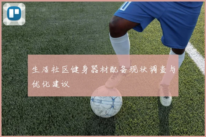 生活社区健身器材配备现状调查与优化建议