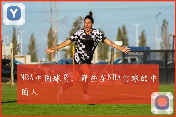 NBA中国球员：那些在NBA打球的中国人
