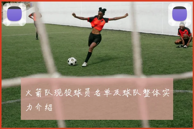 火箭队现役球员名单及球队整体实力介绍