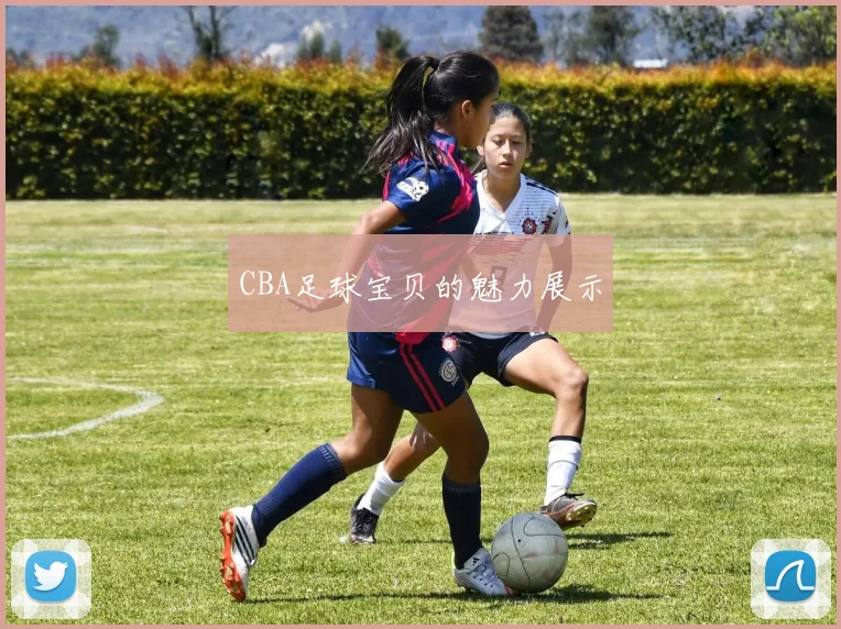 CBA足球宝贝的魅力展示