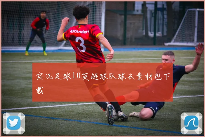 实况足球10英超球队球衣素材包下载