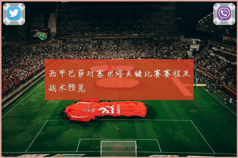 西甲巴萨对塞尔塔关键比赛赛程及战术预览