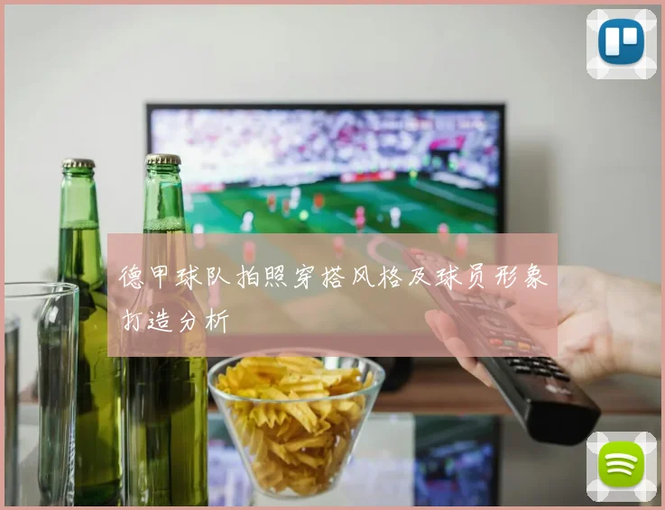 德甲球队拍照穿搭风格及球员形象打造分析