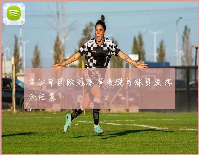 华沙军团欧冠赛事表现与球员发挥全记录
