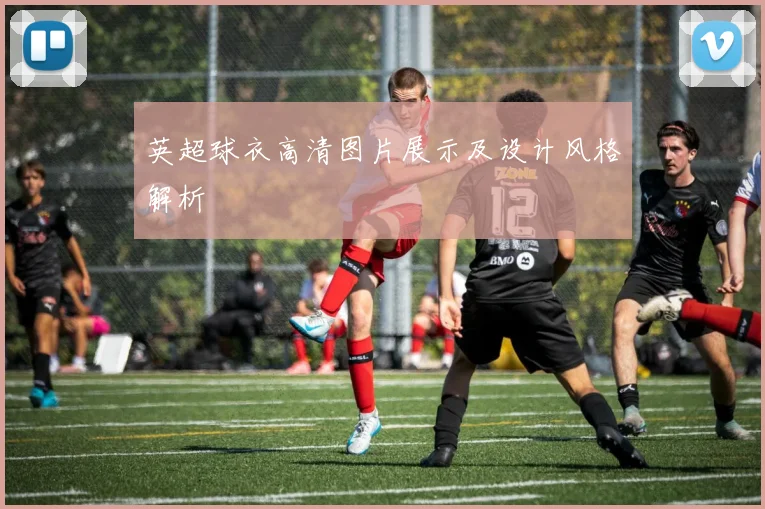 英超球衣高清图片展示及设计风格解析
