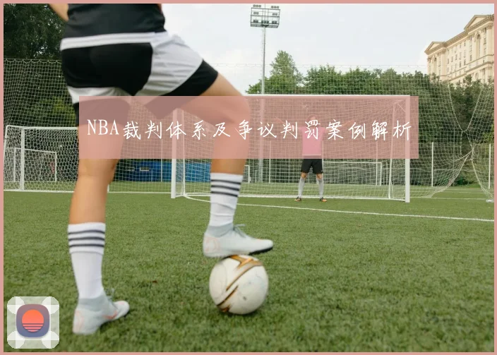 NBA裁判体系及争议判罚案例解析