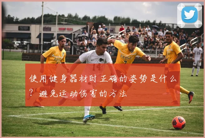 使用健身器材时正确的姿势是什么？避免运动伤害的方法