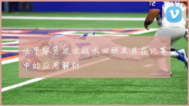 法甲球员进攻战术回顾及其在比赛中的应用解析