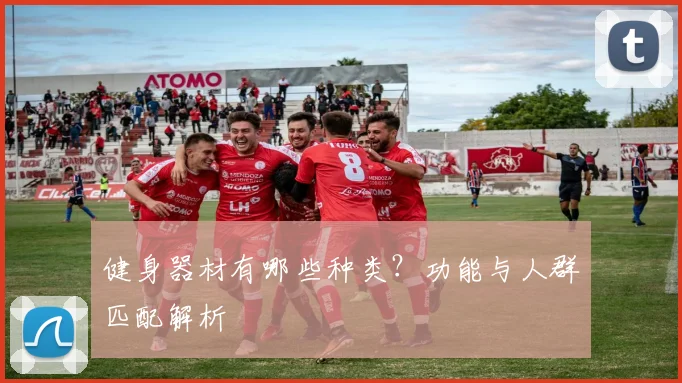 健身器材有哪些种类？功能与人群匹配解析
