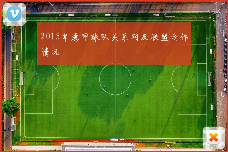 2015年意甲球队关系网及联盟合作情况