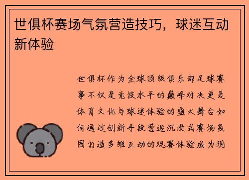 世俱杯赛场气氛营造技巧，球迷互动新体验