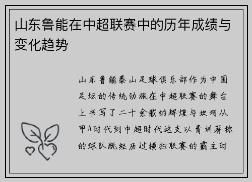 山东鲁能在中超联赛中的历年成绩与变化趋势