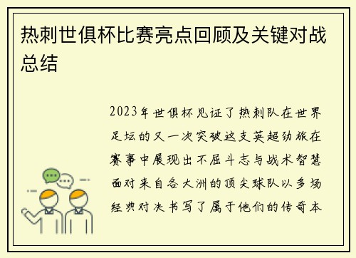 热刺世俱杯比赛亮点回顾及关键对战总结