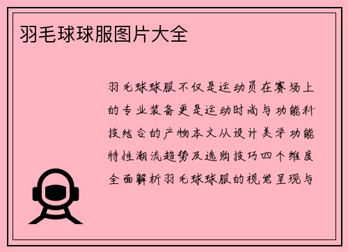 羽毛球球服图片大全