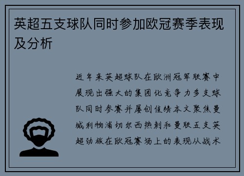 英超五支球队同时参加欧冠赛季表现及分析
