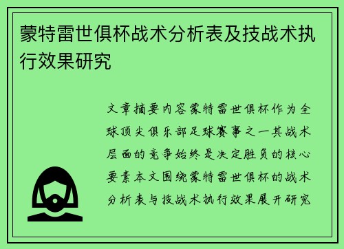 蒙特雷世俱杯战术分析表及技战术执行效果研究