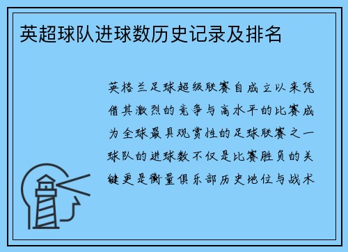 英超球队进球数历史记录及排名
