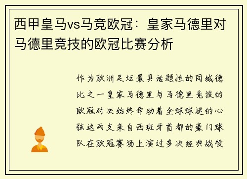 西甲皇马vs马竞欧冠：皇家马德里对马德里竞技的欧冠比赛分析