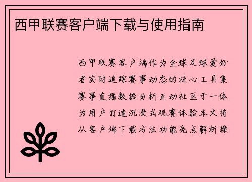西甲联赛客户端下载与使用指南