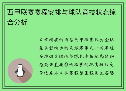 西甲联赛赛程安排与球队竞技状态综合分析