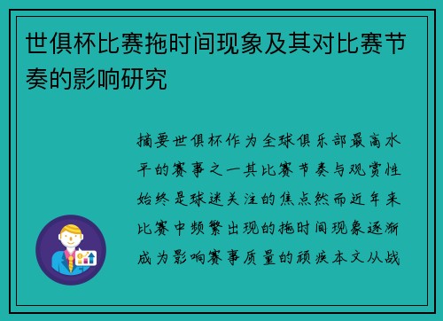 世俱杯比赛拖时间现象及其对比赛节奏的影响研究