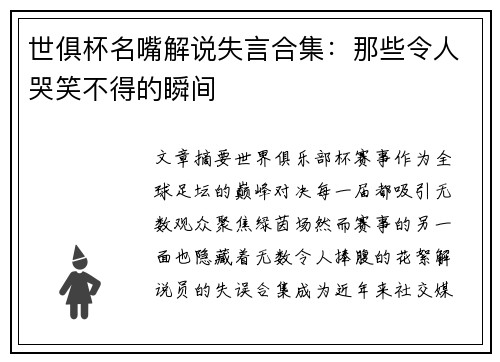 世俱杯名嘴解说失言合集：那些令人哭笑不得的瞬间