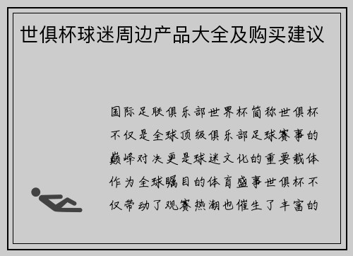 世俱杯球迷周边产品大全及购买建议