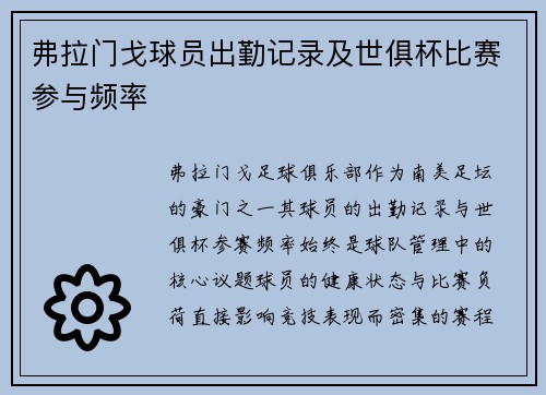 弗拉门戈球员出勤记录及世俱杯比赛参与频率