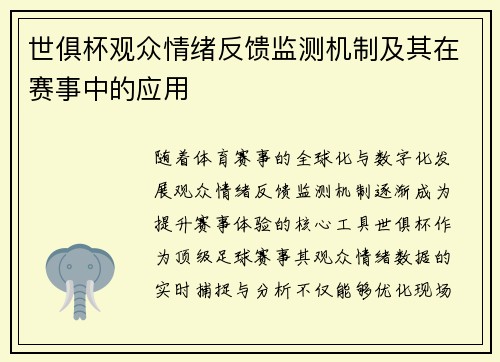 世俱杯观众情绪反馈监测机制及其在赛事中的应用