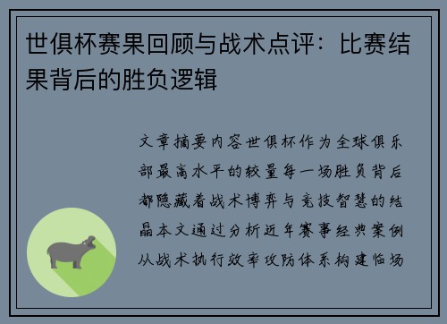 世俱杯赛果回顾与战术点评：比赛结果背后的胜负逻辑