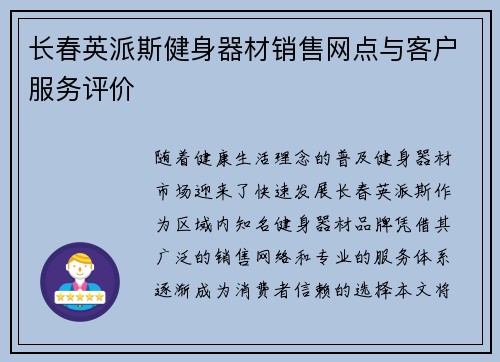长春英派斯健身器材销售网点与客户服务评价