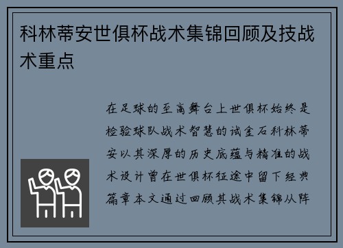 科林蒂安世俱杯战术集锦回顾及技战术重点