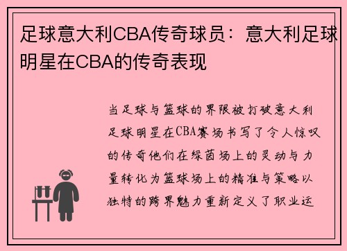 足球意大利CBA传奇球员：意大利足球明星在CBA的传奇表现