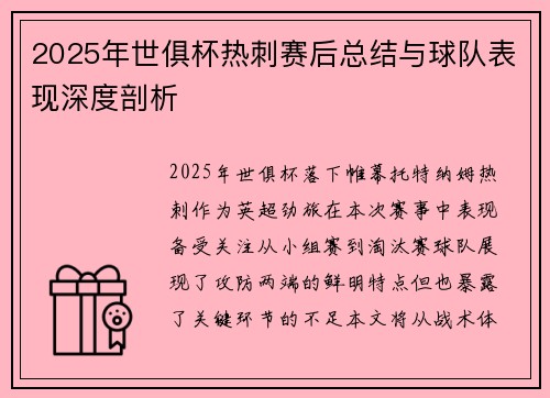 2025年世俱杯热刺赛后总结与球队表现深度剖析