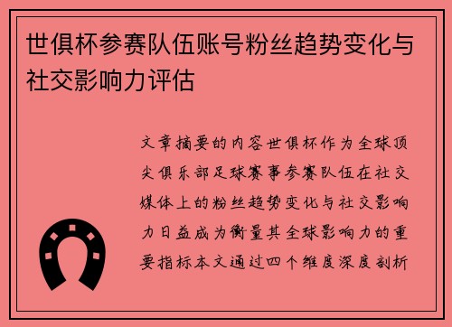 世俱杯参赛队伍账号粉丝趋势变化与社交影响力评估