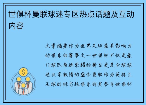 世俱杯曼联球迷专区热点话题及互动内容