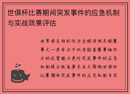 世俱杯比赛期间突发事件的应急机制与实战效果评估