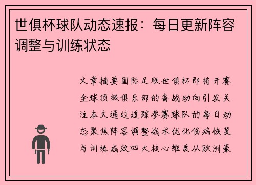 世俱杯球队动态速报：每日更新阵容调整与训练状态