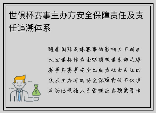 世俱杯赛事主办方安全保障责任及责任追溯体系