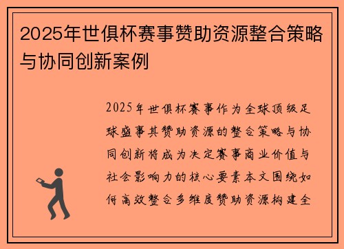 2025年世俱杯赛事赞助资源整合策略与协同创新案例