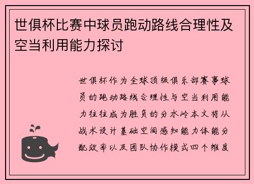 世俱杯比赛中球员跑动路线合理性及空当利用能力探讨