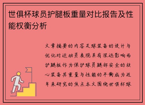 世俱杯球员护腿板重量对比报告及性能权衡分析