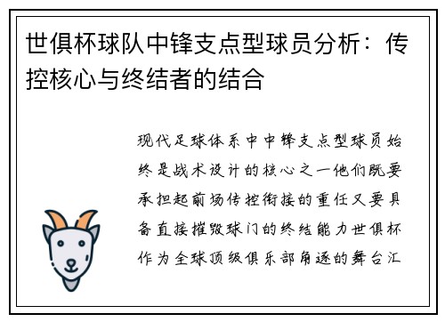 世俱杯球队中锋支点型球员分析：传控核心与终结者的结合