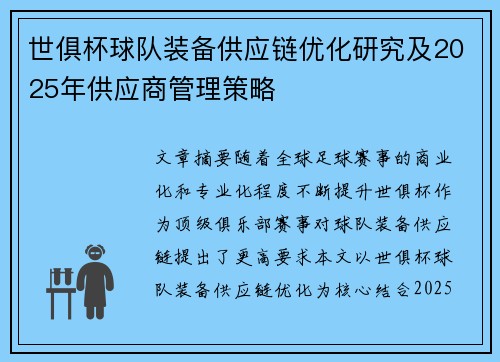 世俱杯球队装备供应链优化研究及2025年供应商管理策略